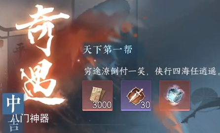 逆水寒手游天下第一帮奇遇任务怎么做 逆水寒手游天下第一帮奇遇任务攻略