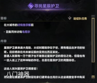 命运方舟寻找星辰护卫任务怎么做 命运方舟寻找星辰护卫任务攻略