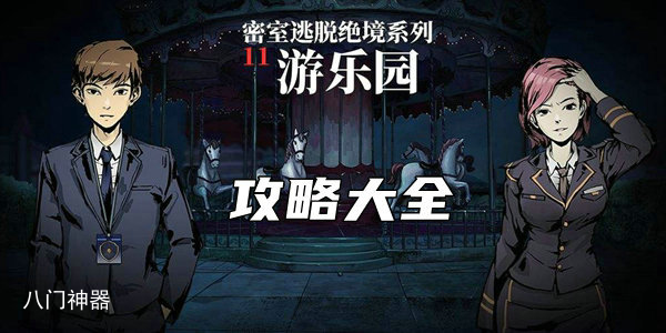 密室逃脱11的小游戏攻略