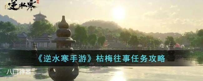 逆水寒手游枯梅往事任务怎么做-枯梅往事任务图文详解