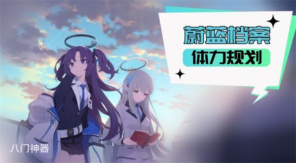 蔚蓝档案体力规划一览-体力规划保姆级攻略