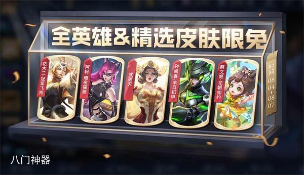 王者荣耀8月17日限免皮肤有什么-8月16日限免皮肤一览