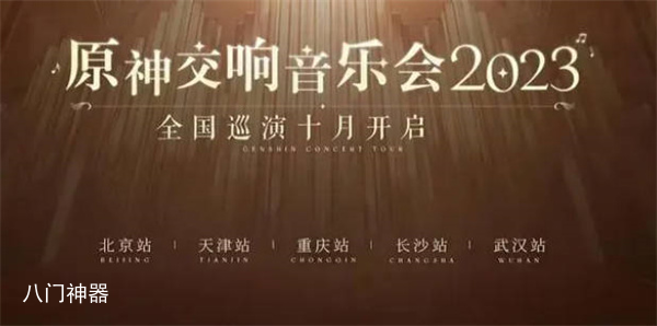 原神交响音乐会2023举办时间一览