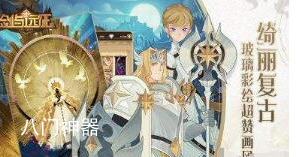 剑与远征100连抽兑换码2023 剑与远征最新隐藏永久兑换码2023