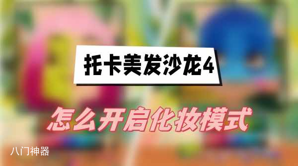 托卡美发沙龙4怎么开启化妆模式-化妆模式开启方法介绍