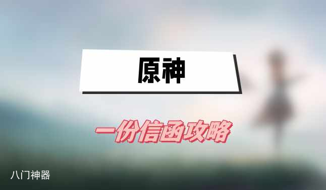原神一份信函攻略-4.1世界任务一份信函图文攻略
