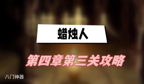 蜡烛人第四章第三关攻略-第四章第三关攻略