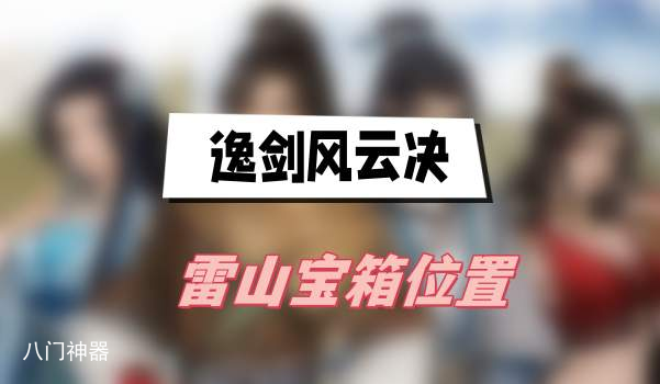 逸剑风云决雷山宝箱位置-雷山宝箱位置介绍