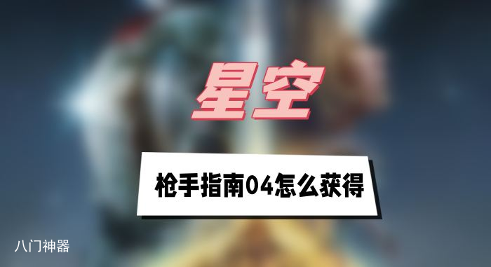 星空枪手指南04怎么获得-枪手指南04获得方法介绍