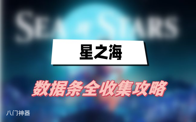 星之海数据条全收集攻略-数据条全收集图文攻略