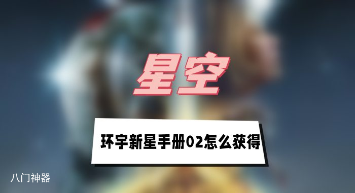 星空环宇新星手册02怎么获得-环宇新星手册02获得方法介绍