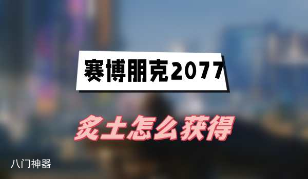 往日之影炙土怎么获得-炙土获得方法介绍