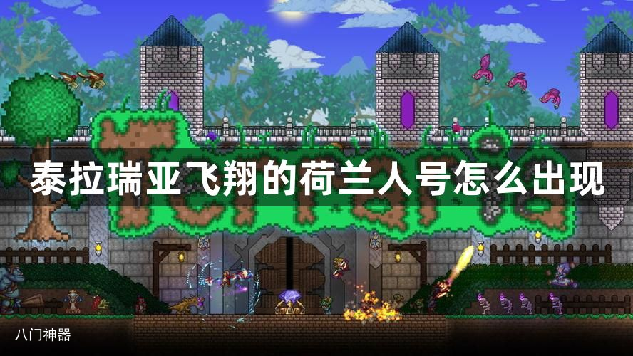 泰拉瑞亚飞翔的荷兰人号怎么出现
