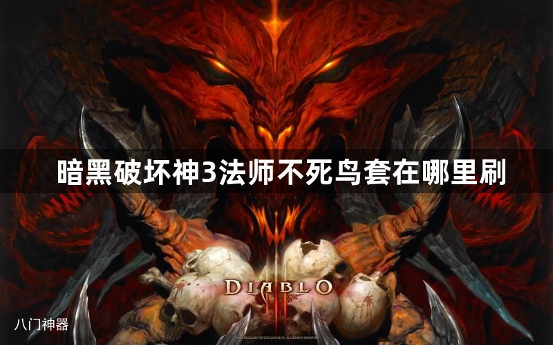 暗黑破坏神3法师不死鸟套在哪里刷