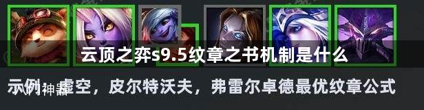云顶之弈s9.5纹章之书机制是什么