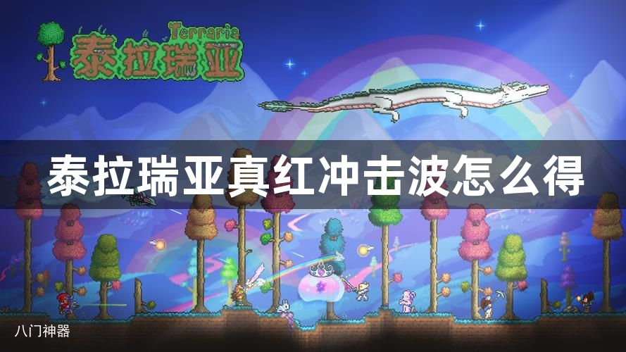 泰拉瑞亚真红冲击波怎么得