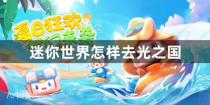 迷你世界怎样去光之国