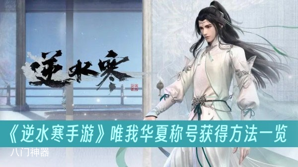 逆水寒手游唯我华夏称号怎么获得-唯我华夏称号获取方式一览