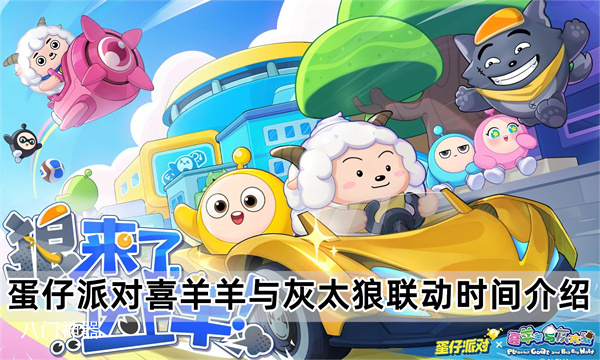 蛋仔派对喜羊羊与灰太狼联动什么时候返场-喜羊羊与灰太狼联动时间一览