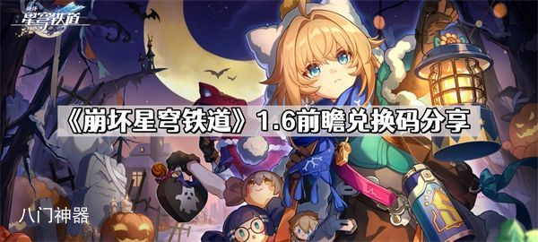 崩坏星穹铁道1.6前瞻直播兑换码一览-1.6前瞻直播兑换码分享