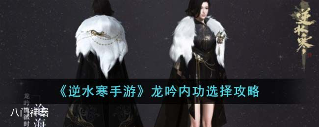 逆水寒手游龙吟内功选择什么-龙吟内功选择推荐