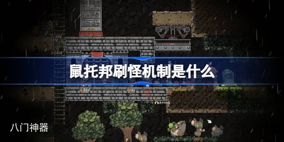 鼠托邦刷怪机制是什么 鼠托邦刷怪机制介绍