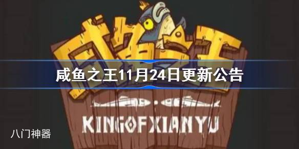 咸鱼之王11月24日更新公告 咸鱼之王11月24日更新了什么