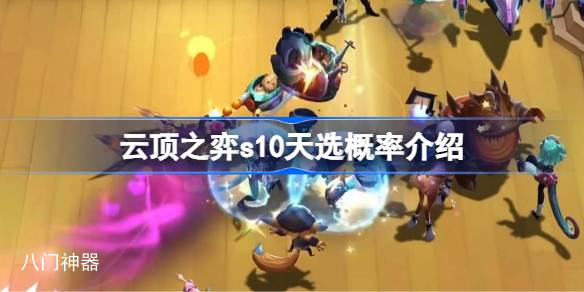 云顶之弈s10天选概率怎么算 云顶之弈s10天选概率介绍