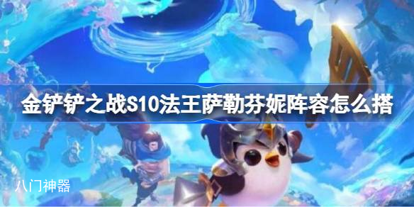 金铲铲之战S10法王萨勒芬妮阵容怎么搭 S10法王萨勒芬妮阵容攻略