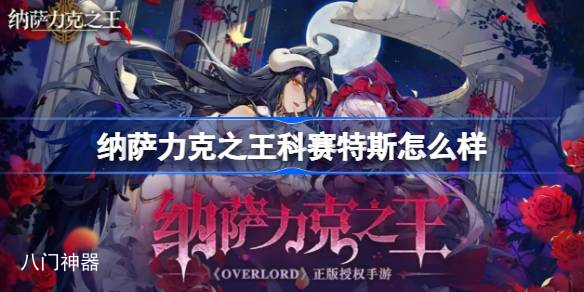 纳萨力克之王科赛特斯怎么样 纳萨力克之王SSR战士科赛特斯介绍