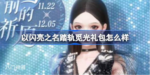 以闪亮之名踏轨觅光礼包怎么样 以闪亮之名踏轨觅光礼包介绍