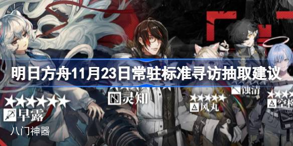 明日方舟11月23日常驻标准寻访抽取建议 明日方舟11月23日常驻标准怎么抽取