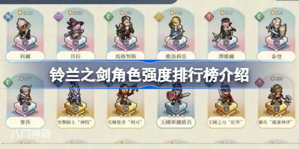 铃兰之剑哪些角色的强度高 铃兰之剑角色强度排行榜介绍