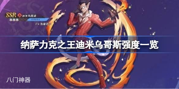 纳萨力克之王迪米乌哥斯强度怎么样 纳萨力克之王迪米乌哥斯强度一览