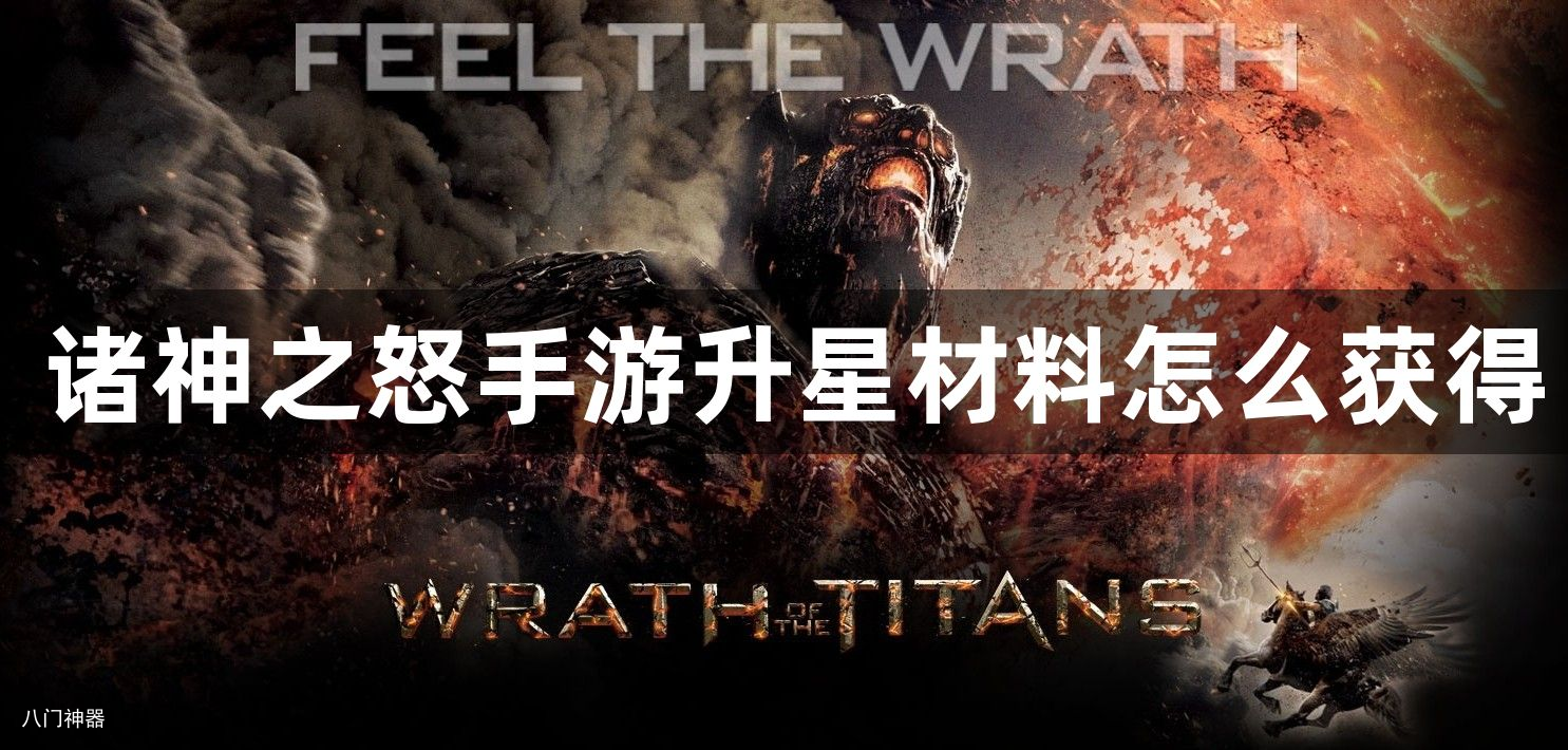 诸神之怒手游升星材料怎么获得