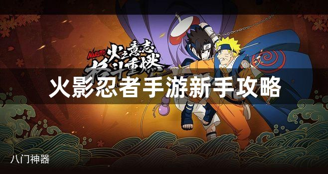 火影忍者手游新手攻略