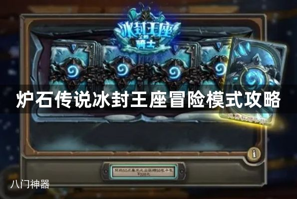 炉石传说冰封王座冒险模式攻略