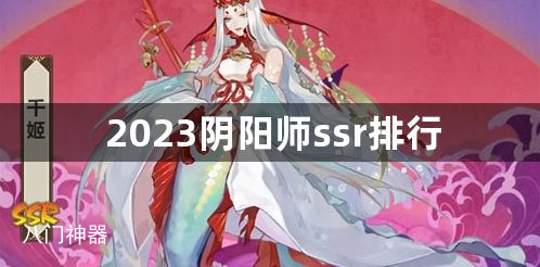 2023阴阳师ssr排行