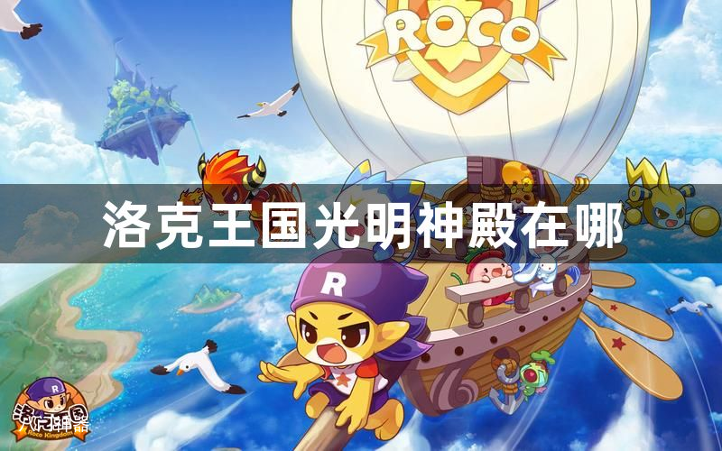 洛克王国光明神殿在哪