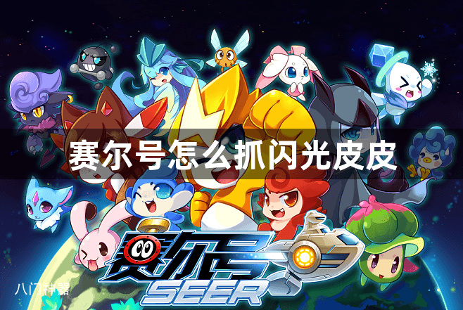 赛尔号怎么抓闪光皮皮
