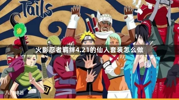 火影忍者羁绊4.21的仙人套装怎么做