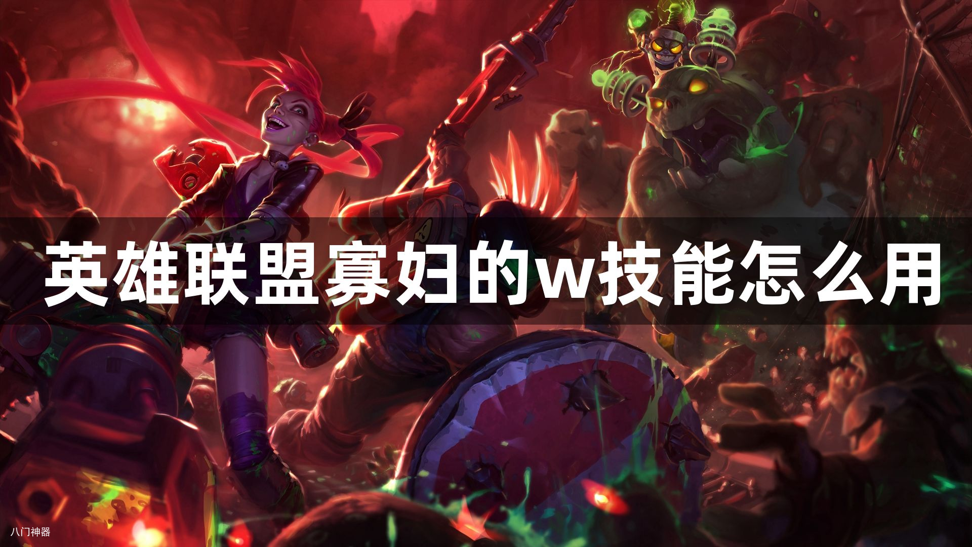英雄联盟寡妇的W技能怎么用