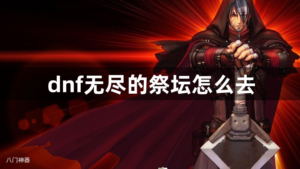 dnf无尽的祭坛怎么去