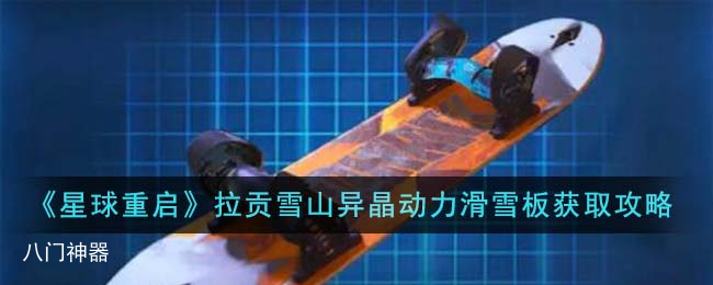 星球重启拉贡雪山异晶动力滑雪板获取位置坐标[攻略]