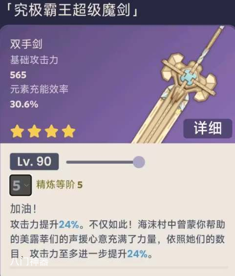 原神究极霸王超级魔剑90级满精属性一览