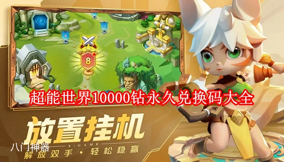 超能世界兑换码10000钻有哪些 超能世界10000钻永久兑换码大全