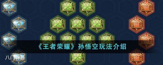 王者荣耀孙悟空出装推荐 王者荣耀孙悟空玩法攻略