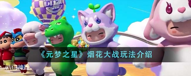 元梦之星烟花大战怎么玩 元梦之星烟花大战玩法规则