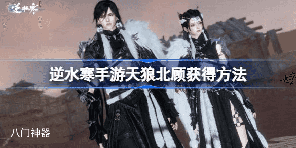 逆水寒手游天狼北顾时装价格 逆水寒手游天狼北顾时装介绍