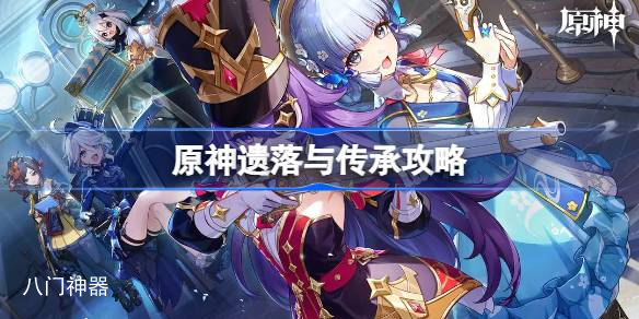 原神遗落与传承任务图文攻略 原神遗落与传承任务完整流程